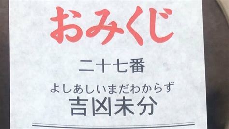 吉凶未分末大吉|意外と知らないおみくじの順位！待ち人の意味は？凶は持ち帰る。